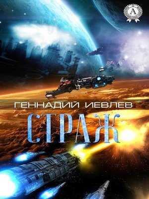 cover image of Страж